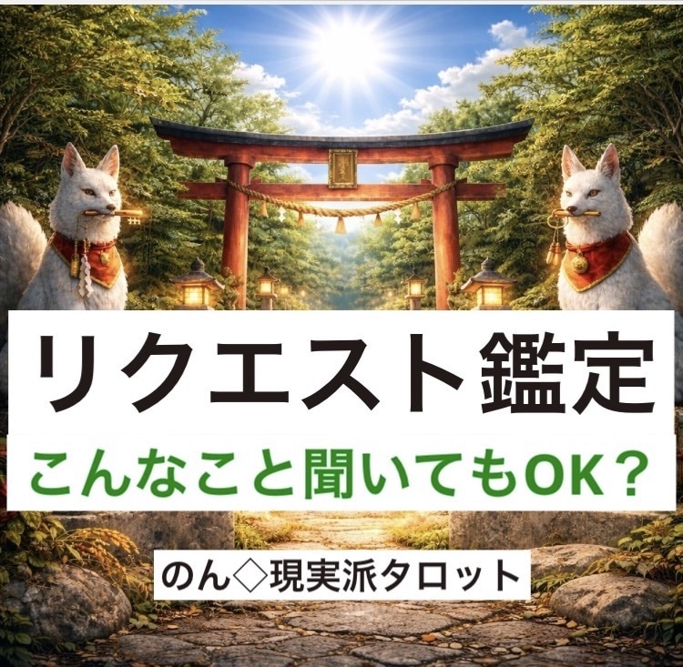リクエスト鑑定◇その迷いどうしたら良いか占います ちょっとした選択にどうしたら良いのかな？と迷った時に答えを。 イメージ1