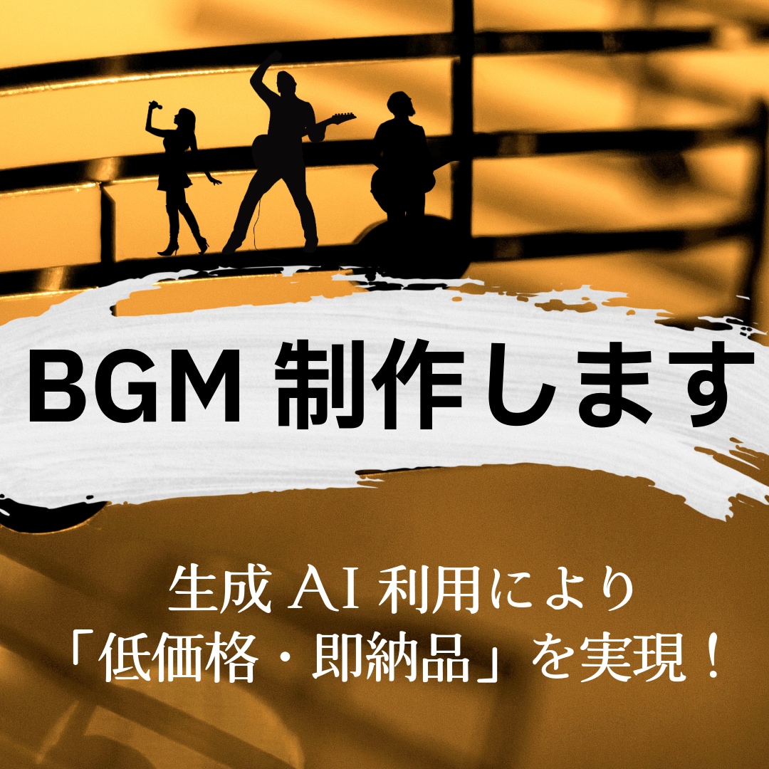 ご要望に合うBGMを作成します AIを使用しご要望に合うBGMを制作いたします。　※歌詞なし イメージ1
