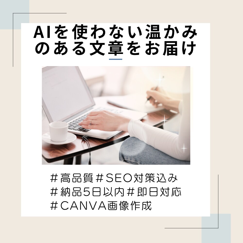 AIなし!SEO対策込みのライティングします 編集歴15年以上の暮らし系ママライター イメージ1