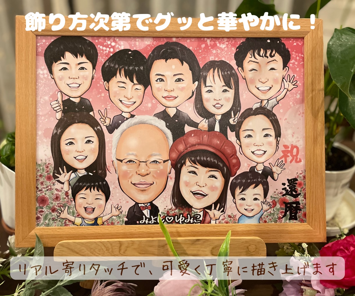 大人数OK！ご長寿祝いに本格高品質似顔絵を贈ります ★還暦・古希・米寿記念プレゼントに！印刷とデータで納品！ イメージ5