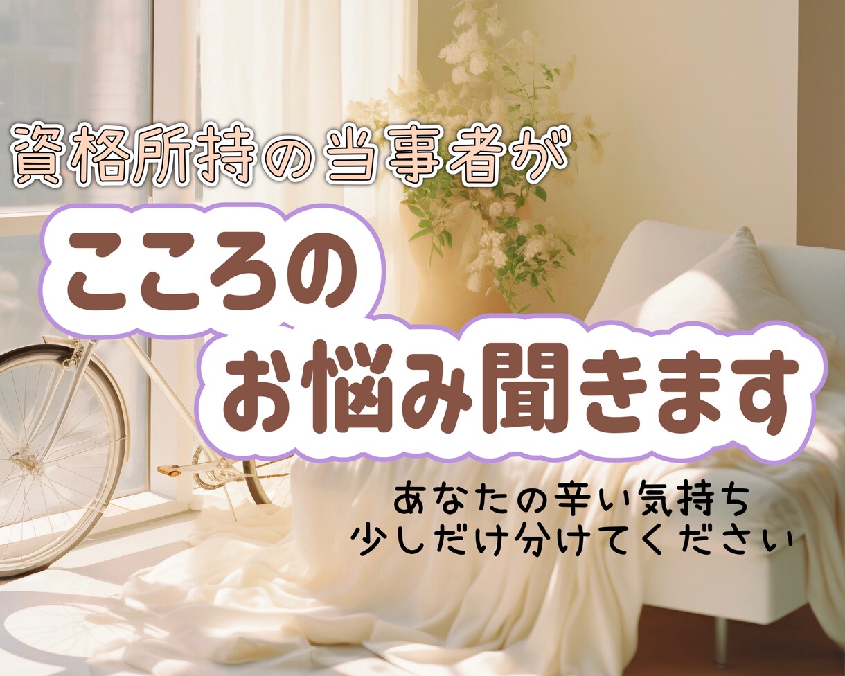 資格所持の当事者が心のお悩み聞きます うつ/孤独/消えたい/障害/辛い/当事者で国家資格有⭐︎ イメージ1