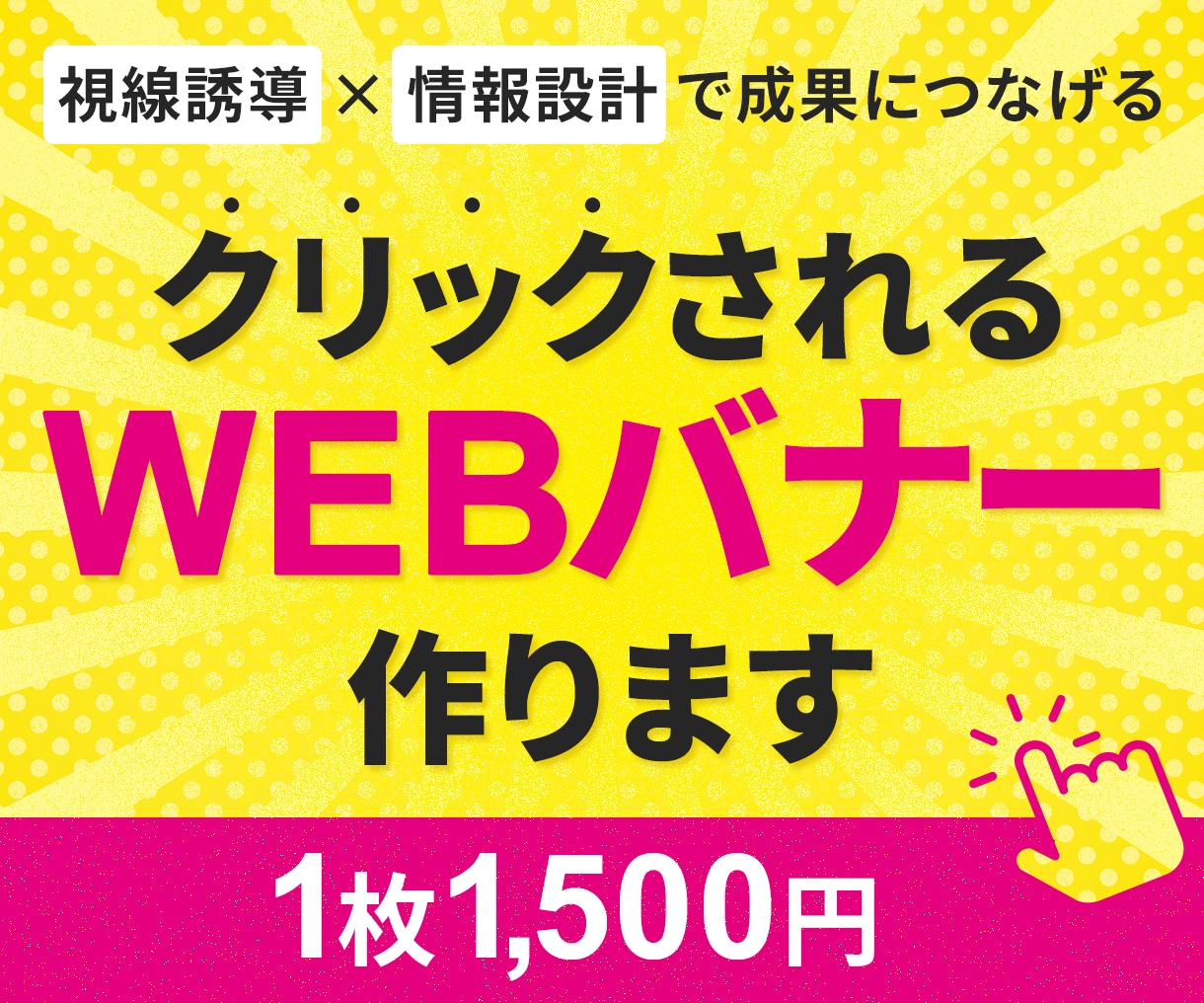 お得価格！高品質なクリックされるバナー制作します 初心者でも安心◎3案ご提案するので納得してお選びいただけます イメージ1