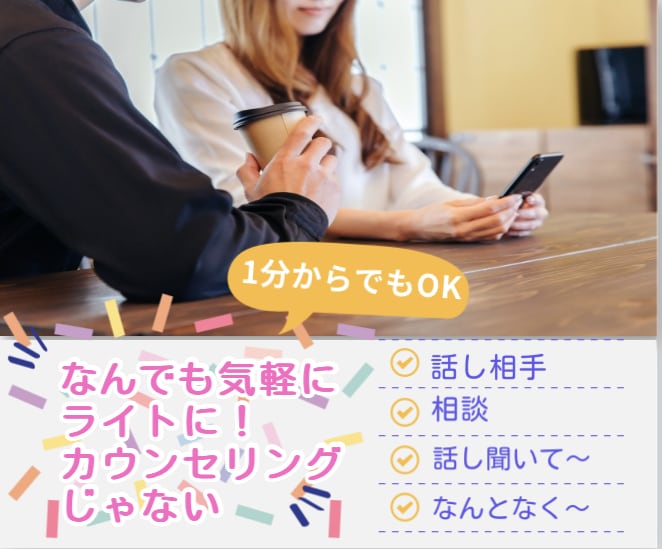 ちょこっと話してスッキリしましょ！なんでも聞きます 1分からでも大丈夫、気軽にに友達みたいにタメ口OKです♪ イメージ1