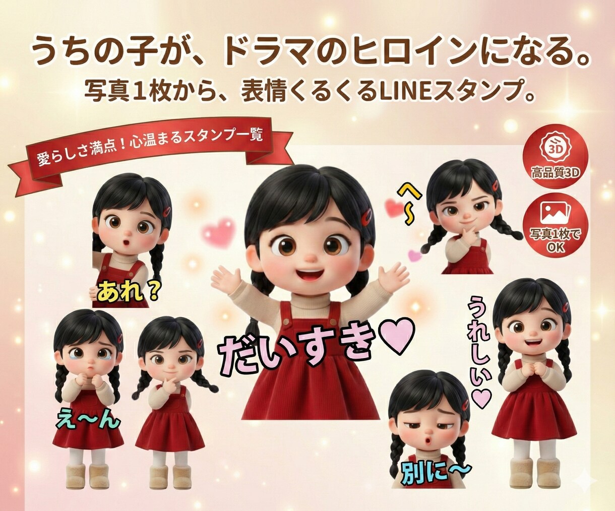 プレゼントに！愛情たっぷりLINEスタンプ作ります まるで映画の主人公♪思い出・お気に入りを詰めた物語のある宝物 イメージ1
