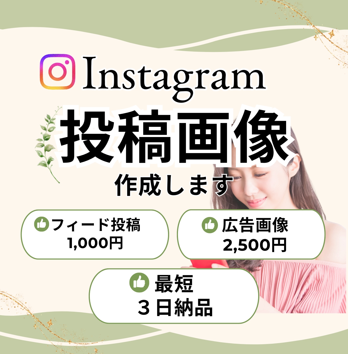 Instagram投稿用/広告画像を制作いたします おしゃれなインスタグラムの投稿を低価格で提供します！ イメージ1