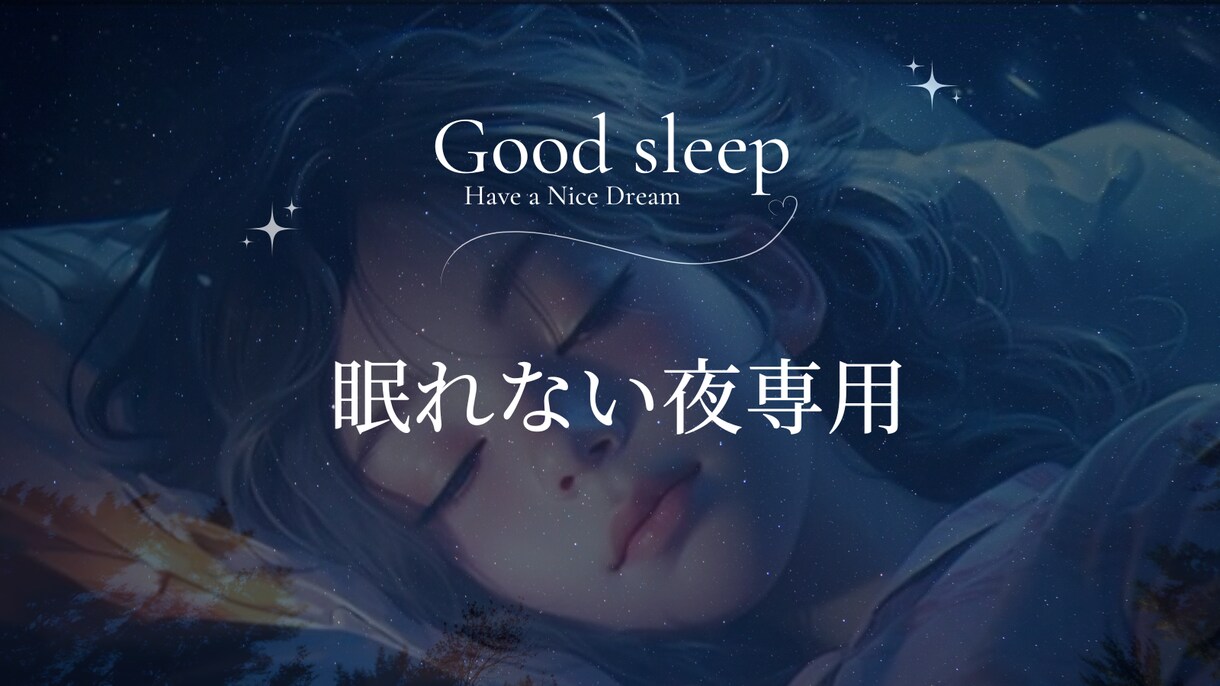 眠れない夜専用・眠れます ぐっすり眠れるよう不安を解消、気になることにお答えします♡ イメージ1
