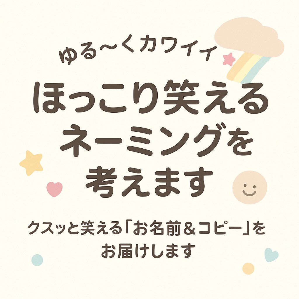 作品や商品､キャラ等の『お名前&コピー』を考えます ゆる〜くカワイイ✧︎ほっこり笑えるネーミングを考えます♬ イメージ1