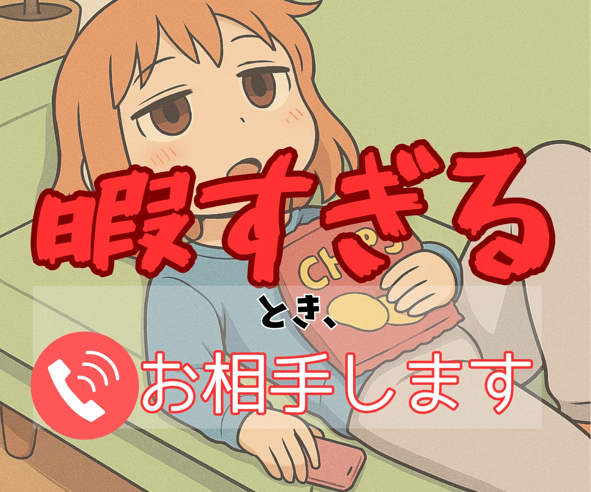 暇つぶしのお相手いたします ｜何かしたいけど、することが何もない❓楽しく話しましょう❗️ イメージ1