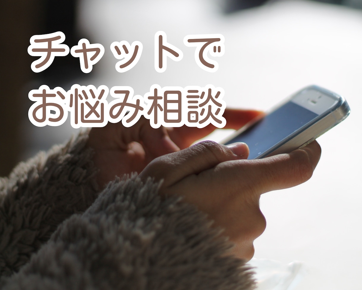 検索ばかりしていませんか⁉︎お話聞きます 悩んで悩んで疲れてしまったあなたへ イメージ1