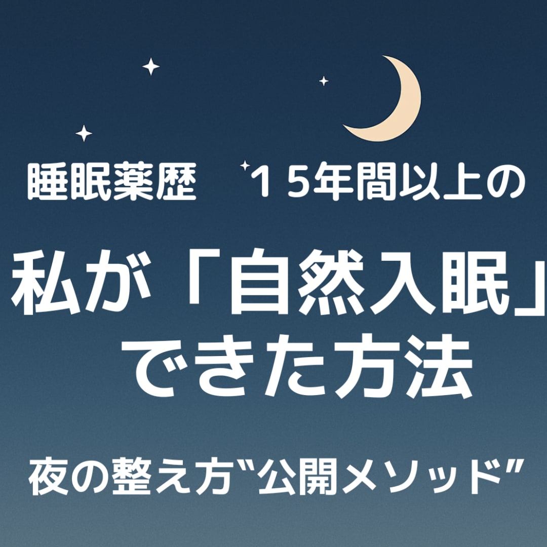 睡眠薬歴15年以上の私が「自然入眠」教えます 睡眠薬歴15年の私が3週間で自然に眠れるようになれる方法伝授 イメージ1