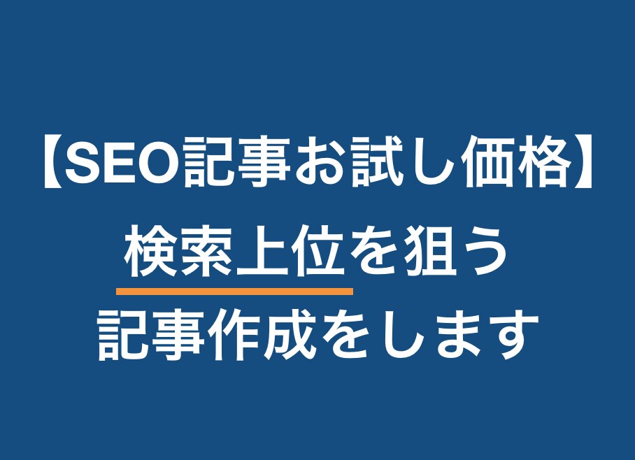 検索上位を狙うSEO記事をプロが作成します その場限りの最安値ではなく価値が続く高品質を イメージ1
