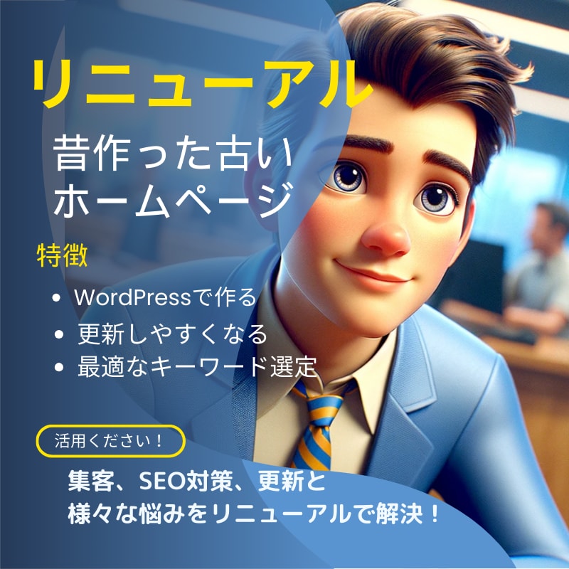 ホームページをWordPressリニューアルします SEO対策し、自分で更新して集客まで目指すホームページに！ イメージ1