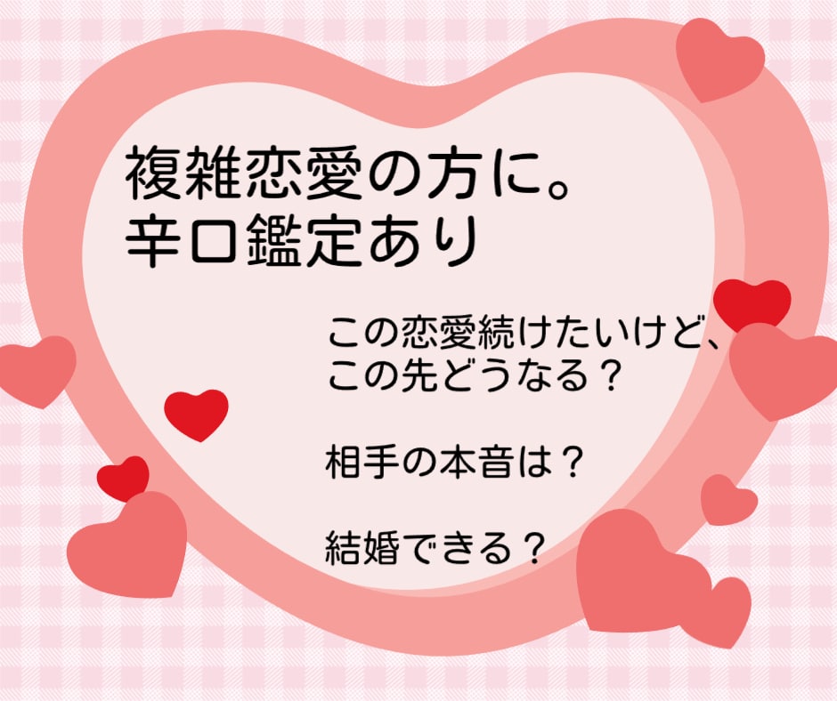 複雑恋愛の方専用、お悩みについて占います タロット、チャネリングを使ってお悩みごとをスパッと鑑定。 イメージ1