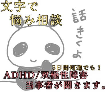 当事者がADHD/双極性障害のつらさ、寄り添います 発達障害や精神障害で悩んでいる方、つらい方、聞かせて下さい。 イメージ1