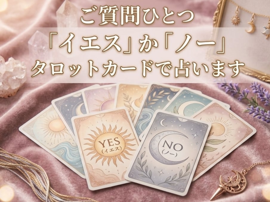 ご質問ひとつ「イエス」か「ノー」なのか占います その理由、またはアドバイスやメッセージ付きです イメージ1