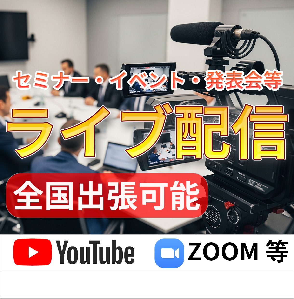 セミナーなどの出張ライブ配信を承ります 撮影から配信まで一貫して映像のプロが承ります イメージ1