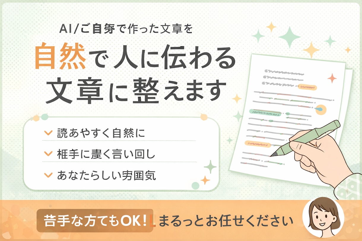 AIっぽい文章を自然に直します AIっぽさをなくし、温度のある文章に整えます イメージ1