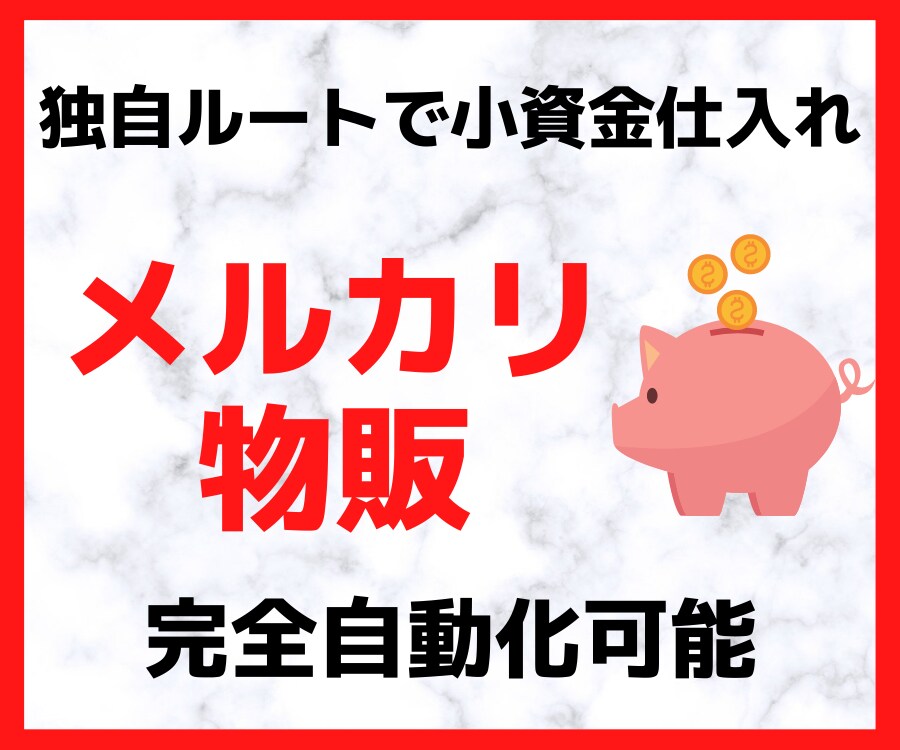 小資金で完全自動で在宅で稼ぐメルカリ物販を教えます 独自ルートでリサーチ不要。在宅・スマホで完結する転売副業 イメージ1