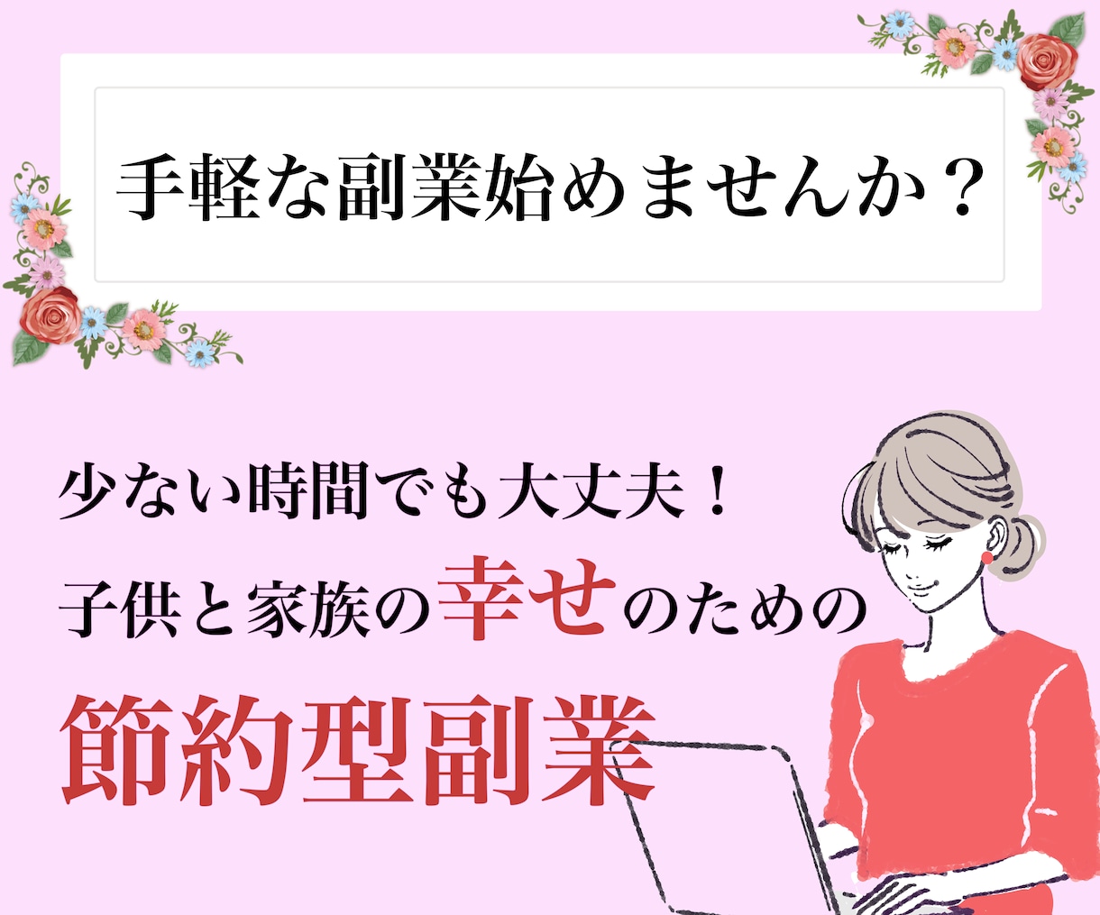 賢い人がこっそりやってるお得な副業を教えます 5分でOK！忙しい主婦の方におすすめな節約型副業術✨ イメージ1