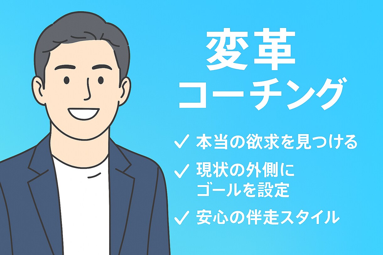 欲求を深掘りし、現状を超えたゴールを明確化します 本当の望みを知り、現状を超えた未来のゴールを一緒に描きます。 イメージ1