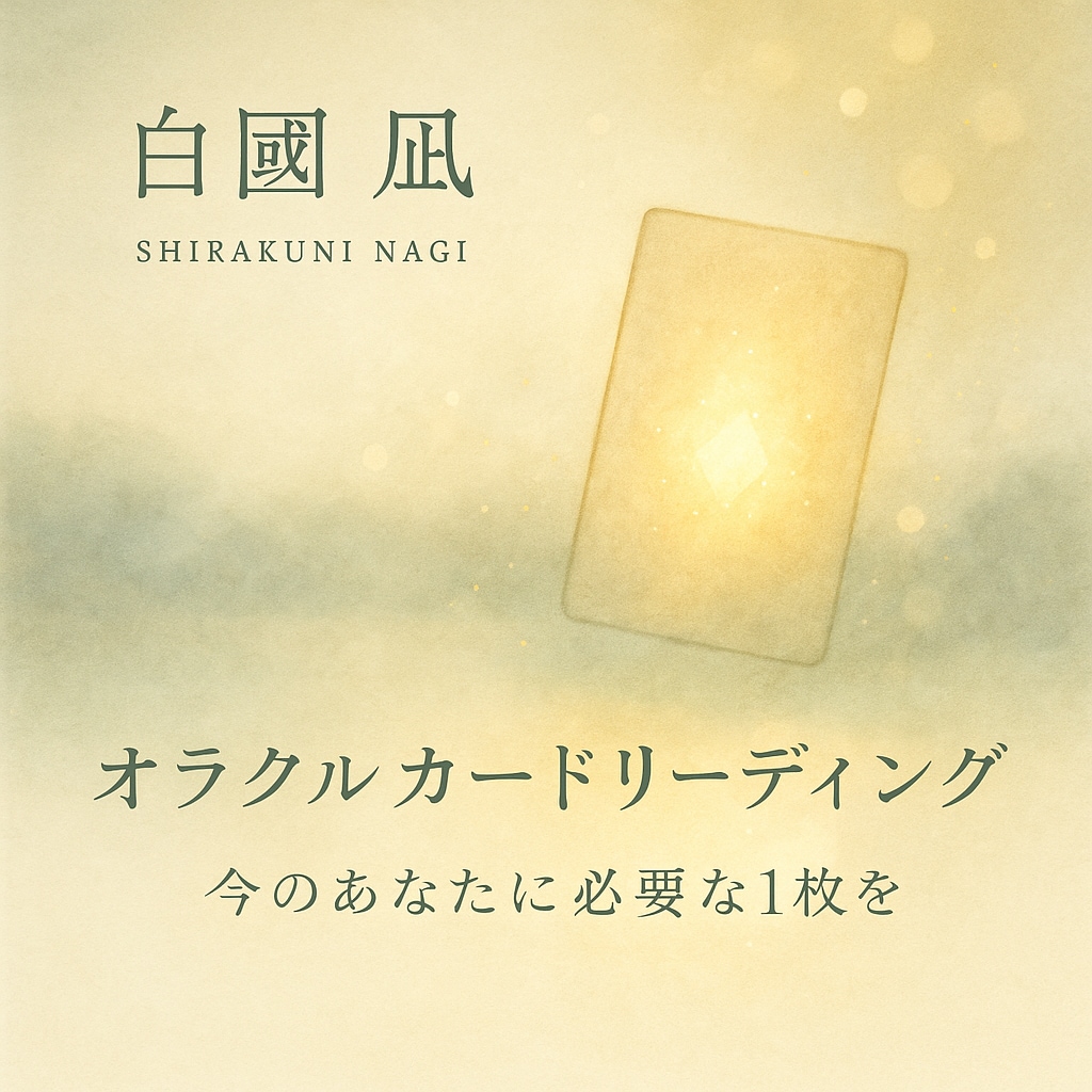 心を整えるオラクルカードリーディングいたします 迷いや不安を静かに照らす1枚を。 イメージ1
