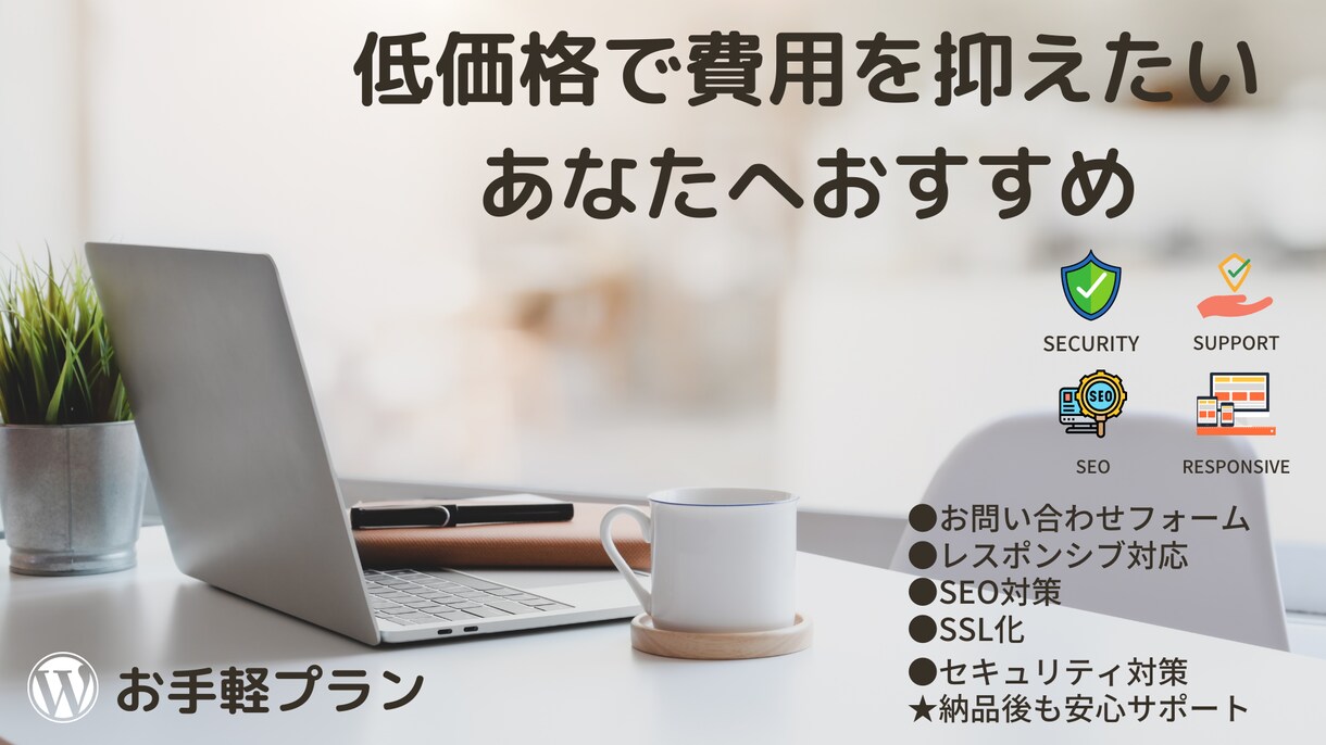 お手軽プラン！！　低価格でホームページ制作致します 初めてのHP制作でも大歓迎！納品後も安心サポート付き！！ イメージ1