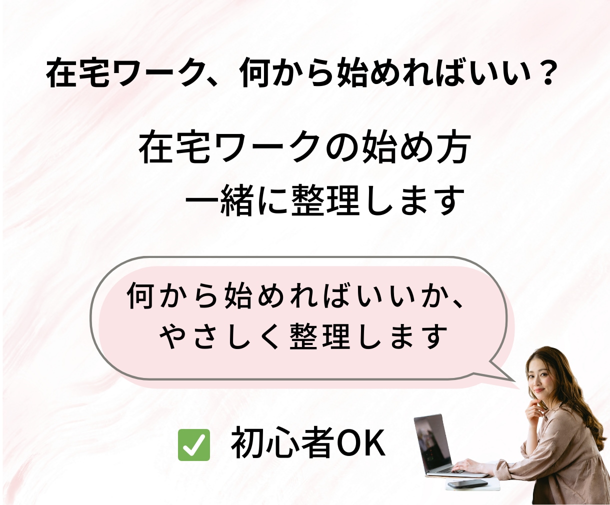 在宅ワーク何から始める？一緒に整理します 初心者さん向けにやさしく伴走します イメージ1