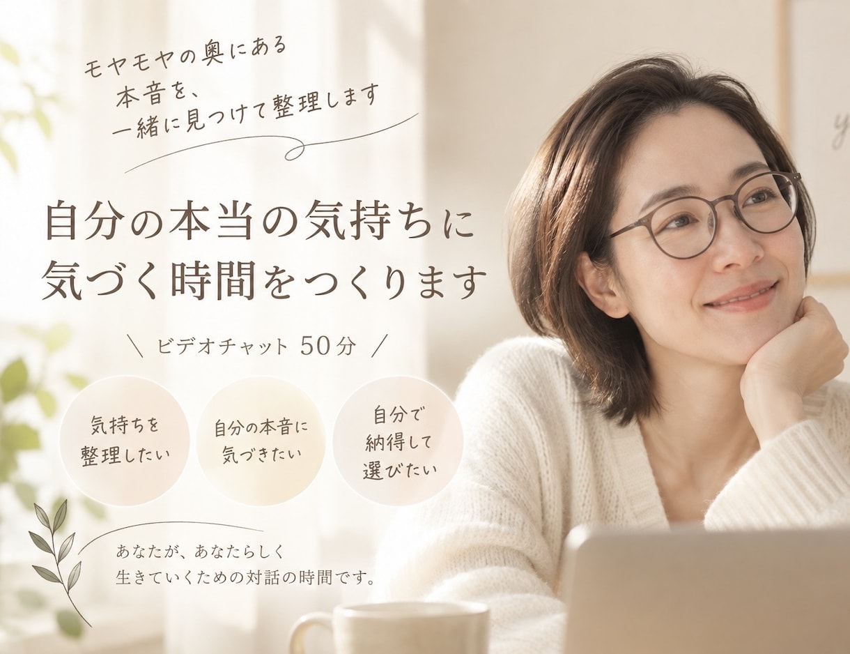 自分の本当の気持ちに気づく時間をつくります モヤモヤの奥にある本音を、一緒に見つけて整理します イメージ1