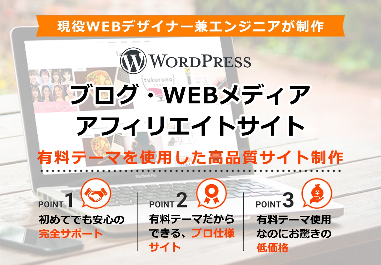 ワードプレスで有料テーマ使用の高品質サイト作ります SEOやデザイン性の高い高品質ブログをお手頃コミコミでご提供 イメージ1