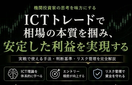 ICTトレーダーがプロップ出金までサポートします 感覚トレードやインジトレードを脱却しましょう。 イメージ1