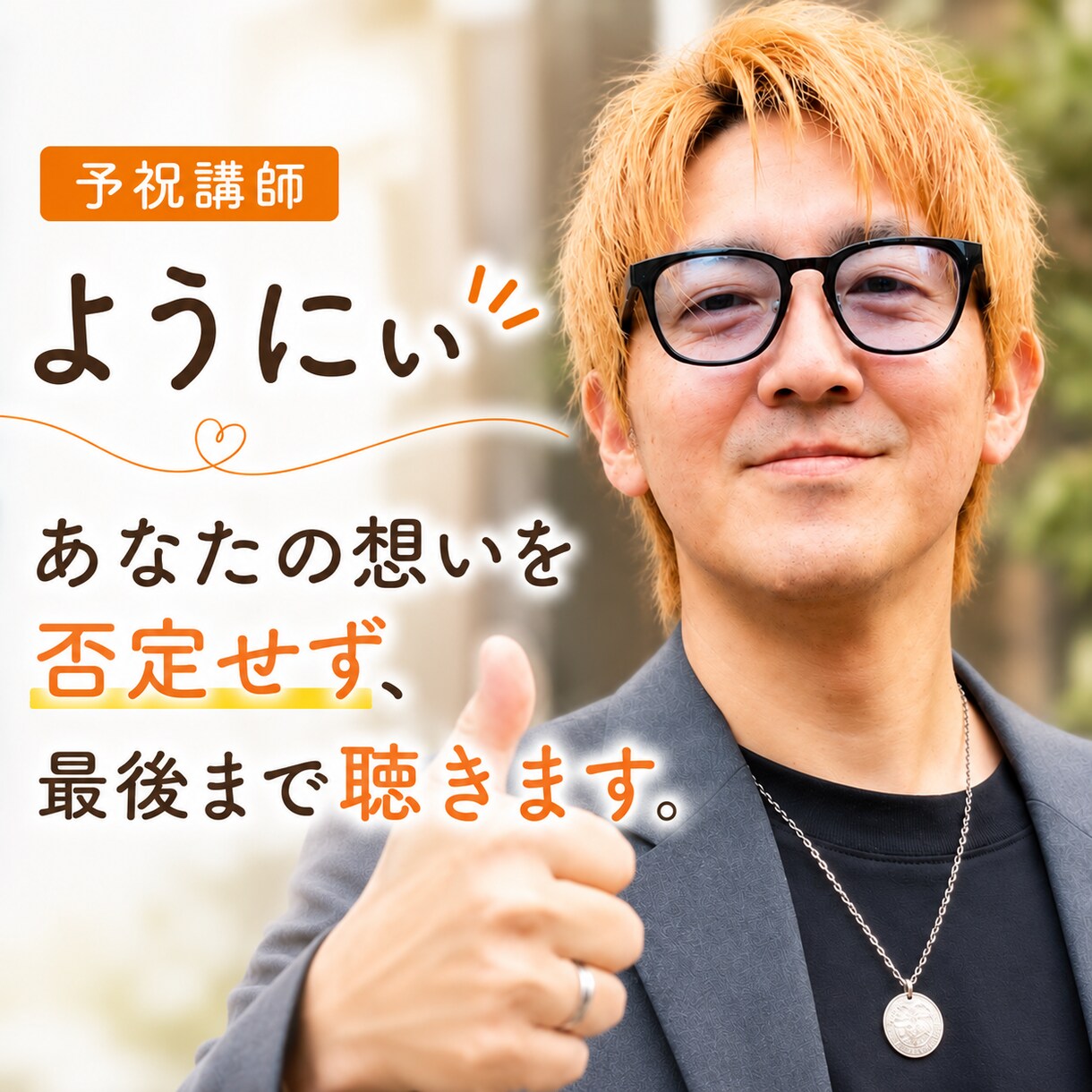 否定ゼロで最後まで聴きます 予祝講師があなたのモヤモヤを整理し前向きな一歩をサポート イメージ1