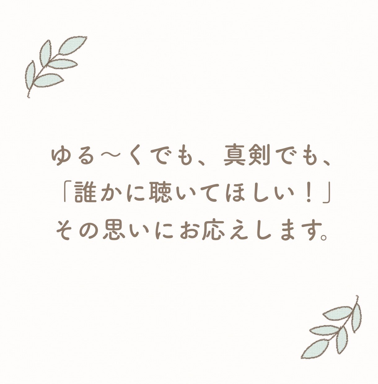 お話聞かせてください✨どんな内容でもお聞きします 1分だけでも✨「誰かに話したい！」その思いを受け止めます^^ イメージ2