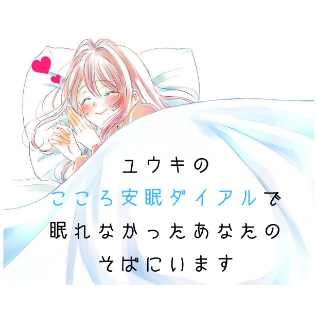 女性限定♡寝る前に話したくなる声で寄り添います こころ安眠ダイアル♡眠れない日々を送っているあなたへ イメージ1