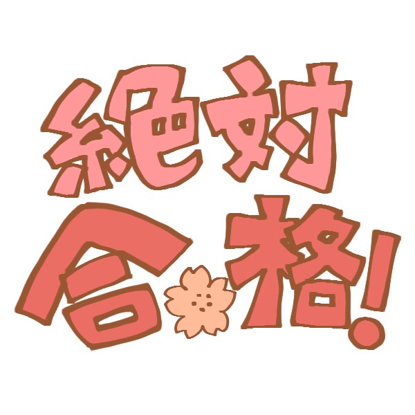 公務員試験ES(既卒/新卒)を添削します 元地方上級公務員・元資格学校の公務員担当講師の安心添削 イメージ1