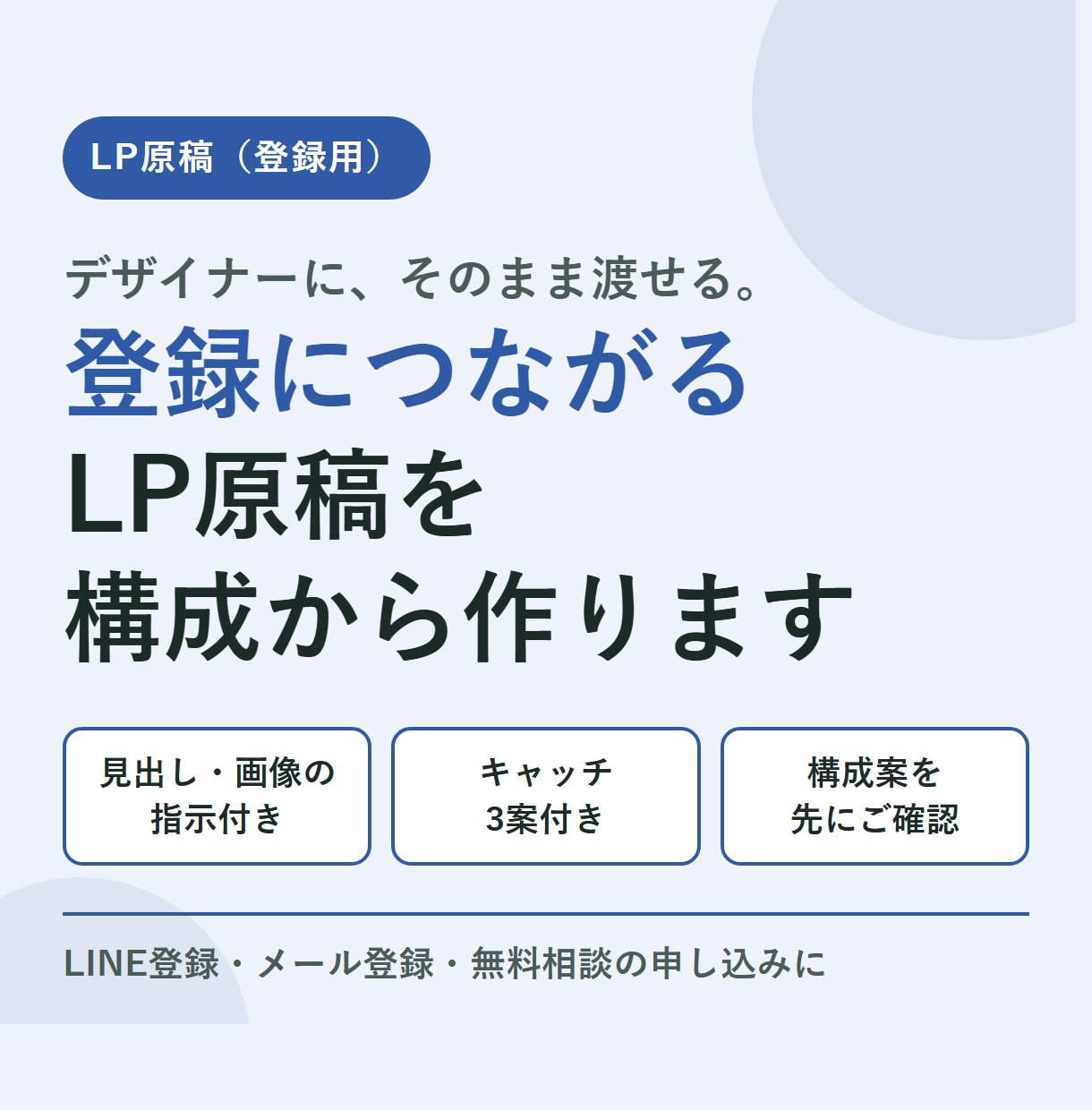 登録につながるLP原稿をデザイン指示付きで作ります デザイナーにそのまま渡せる、構成からの原稿です イメージ1