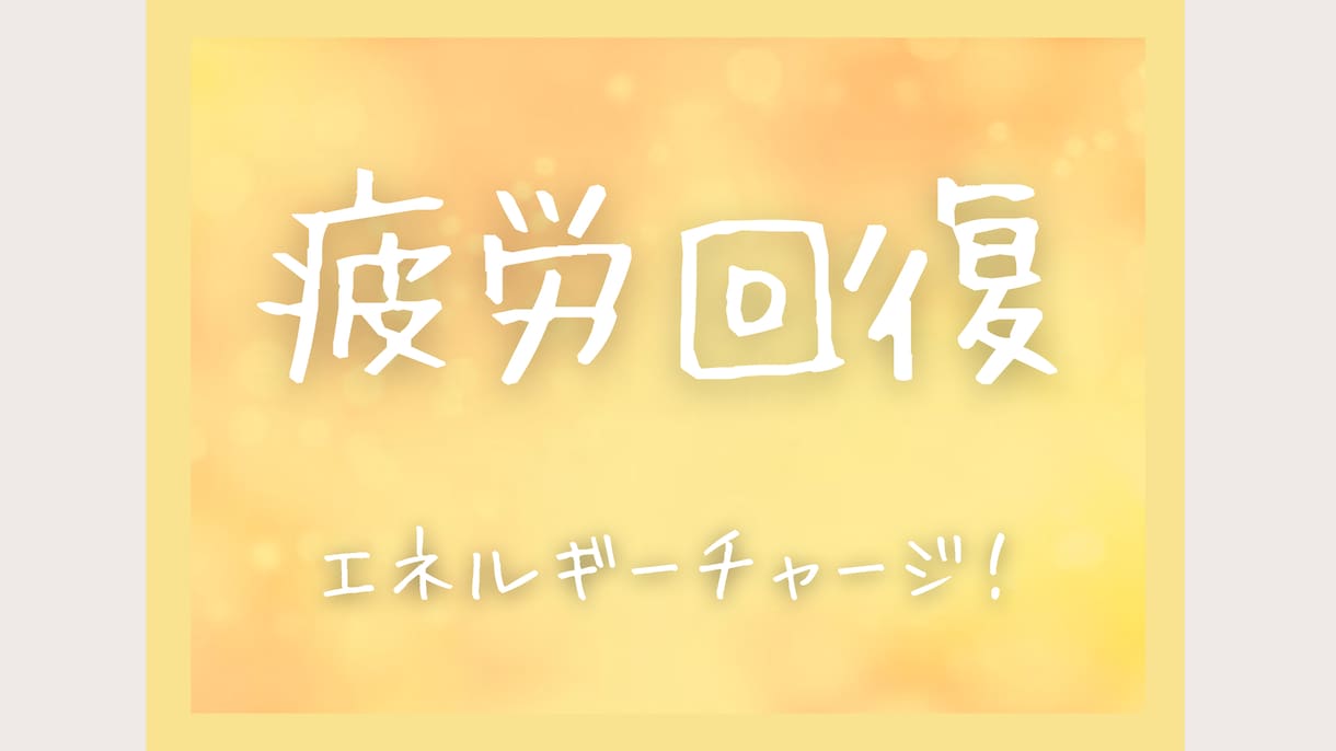 心と身体を元気に！優しくエネルギーチャージします 疲れているあなたを自然なバランスに導き、心地よい日々へ イメージ1
