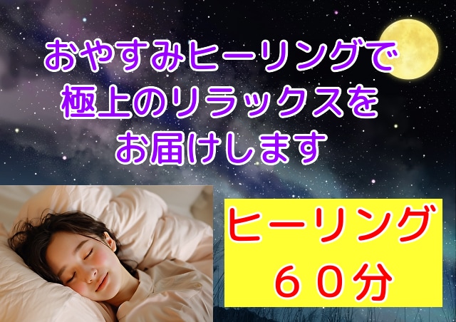 おやすみヒーリングで極上のリラックスをお届けします なかなか眠れない、グッスリ眠りたい方へ60分間の極上の癒し イメージ1