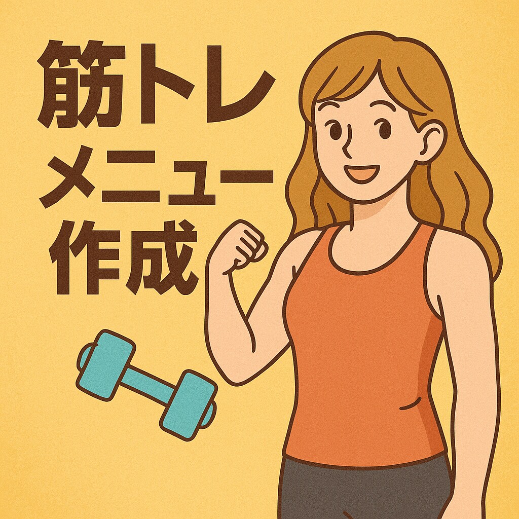 初心者向け筋トレメニュー作成します 男女問わずOK！目的別にご提案 イメージ1