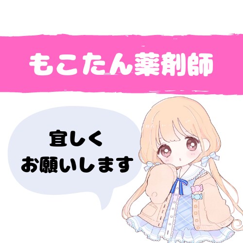 お薬の不安・飲み合わせ・疑問を解消します 現役薬剤師が丁寧に、わかりやすくお話ししますよ(^^) イメージ9