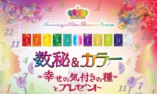 数秘＆カラー☆幸せの気づきの種をプレゼントします 自分のことを知りたい方にオススメ！ イメージ2