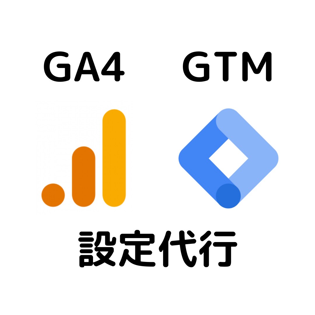 Googleアナリティクス GA4の設定を行います Googleタグマネージャーを組み合わせた設定も行います イメージ1