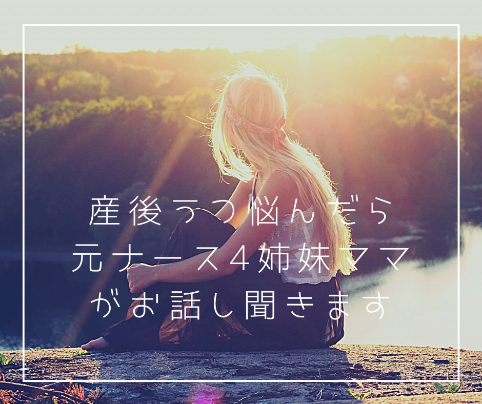 産後うつかも？悩んだら元ナースがお話しお聞きします 産前産後は不安定。4姉妹ママがお話しお聞きします イメージ1
