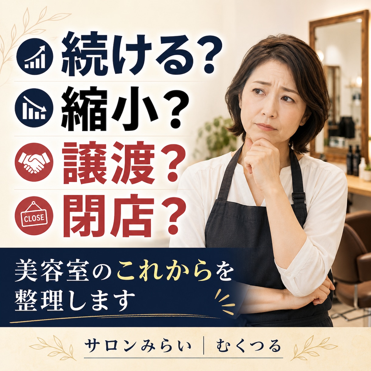 美容室を続けるか、縮小・譲渡・閉店するか整理します 売上・体力・借入を整理し、今後30日の行動を明確に イメージ1
