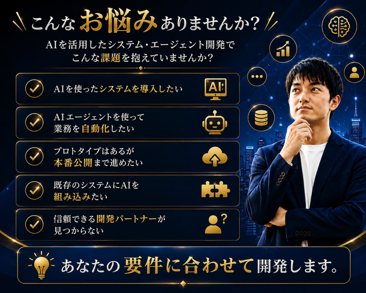 AIシステム・AIエージェントを開発します 要件整理・設計・開発・公開まで一括対応 イメージ2