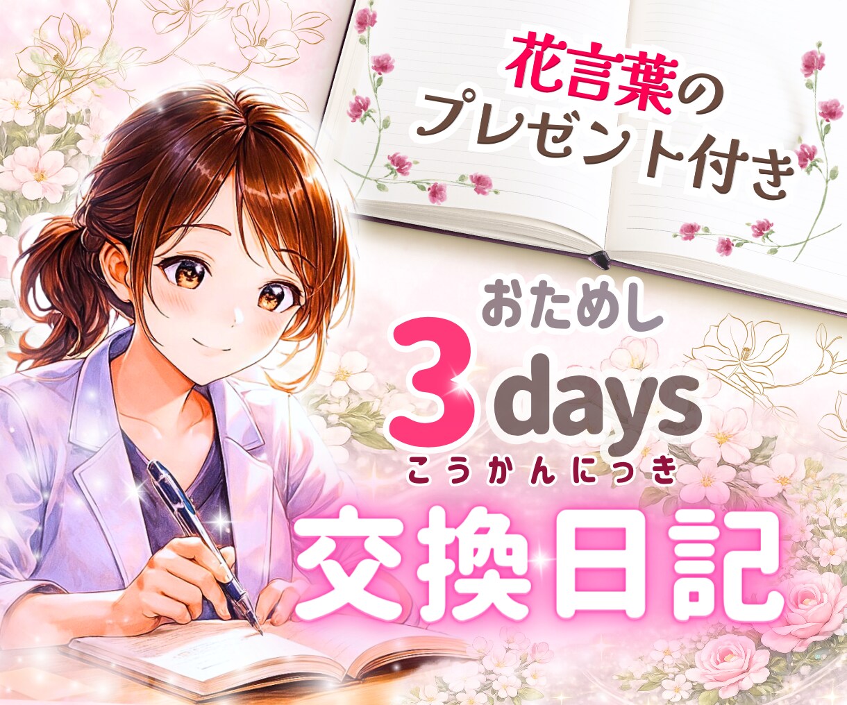3日間のまったり交換日記♡癒しと元気をお届けします あなたにぴったりの「花言葉」を1つプレゼント♪ イメージ1