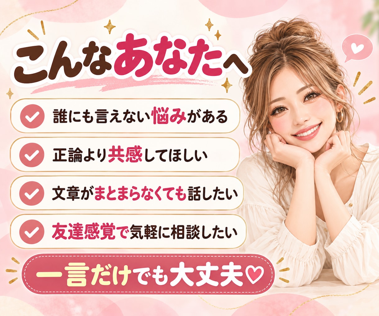 元ギャル保育士が誰にも言えない悩みを聞きます 否定も説教もなし。LINE感覚で優しく寄り添います。 イメージ2