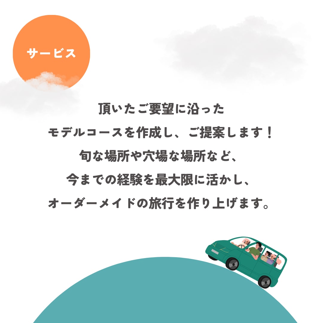 JTB出身のプロに丸投げ♪モデルコース作ります 【国家資格保有】のプロに旅の計画はお任せ下さい♪ イメージ2