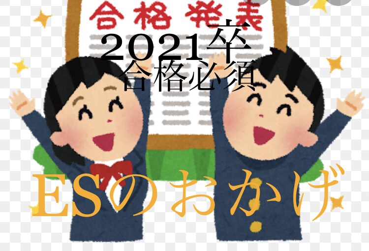 ES代筆【合格させます】エントリー、即対応します 2021就活生へエール^_^合格必須ES添削、代筆サービス イメージ1