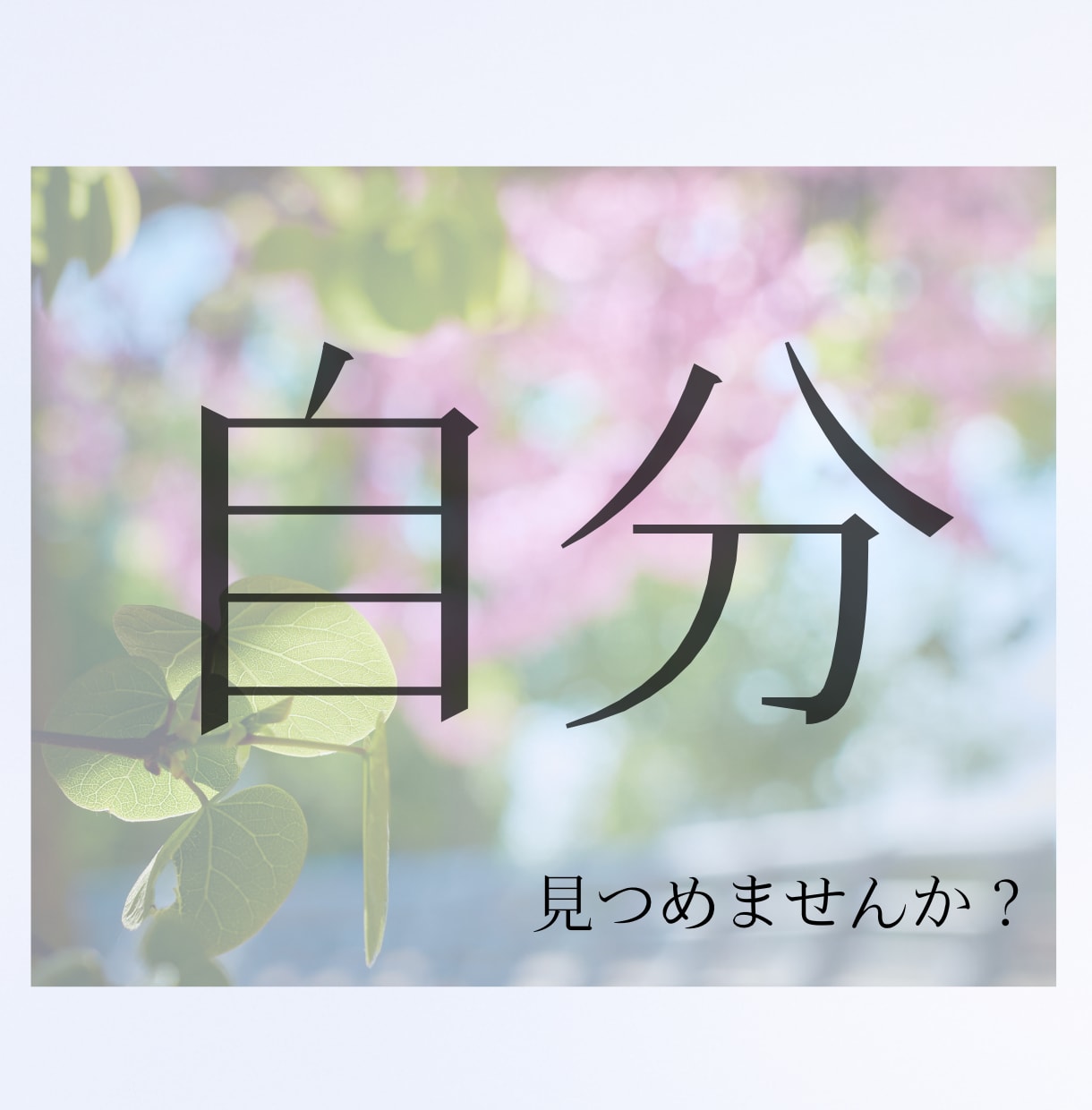 ゆっくり鑑定　あなたの心に寄り添います 心の荷物、少しだけでも降ろしてみませんか？ イメージ1