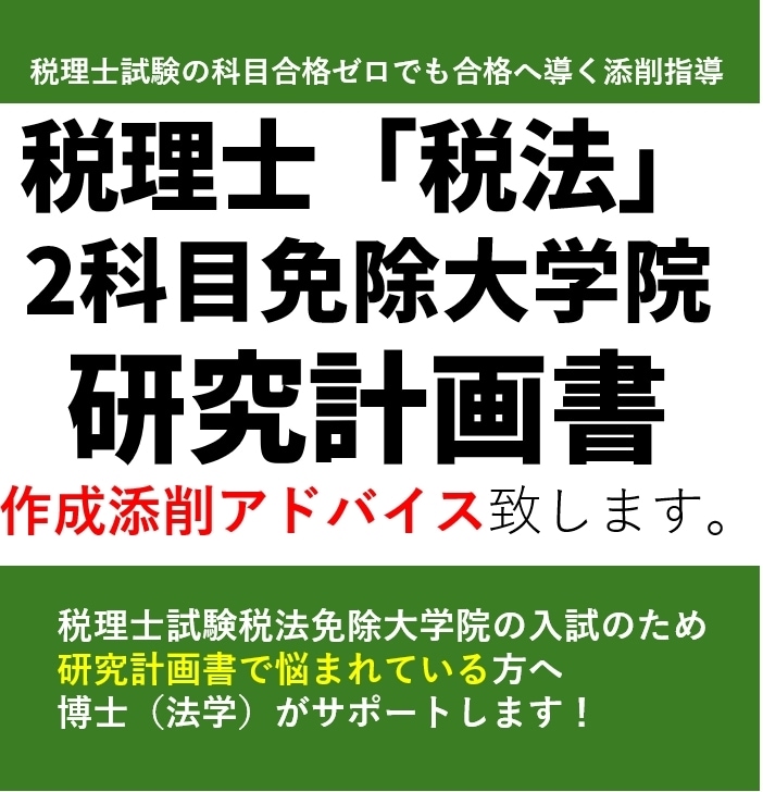 税理士大学院免除｜法学博士が研究計画書指導します 初心者OK！会計事務所経験不要でも合格へ導く添削指 イメージ1